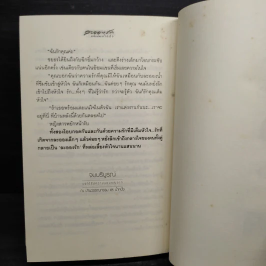ละอองรัก - น้ำหนึ่ง รูปที่ 6