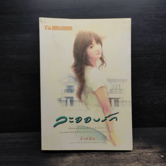 ละอองรัก - น้ำหนึ่ง รูปที่ 1