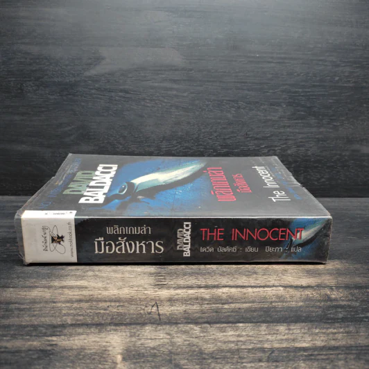 พลิกเกมล่ามือสังหาร The Innocent - David Baldacci รูปที่ 9