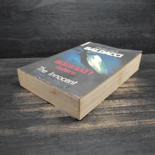 พลิกเกมล่ามือสังหาร The Innocent - David Baldacci รูปที่ 3