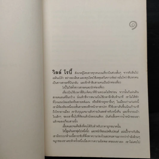 พลิกเกมล่ามือสังหาร The Innocent - David Baldacci รูปที่ 7