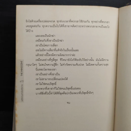 พลิกเกมล่ามือสังหาร The Innocent - David Baldacci รูปที่ 8