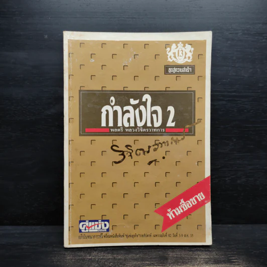 กำลังใจ เล่ม 2 - พลตรีหลวงวิจิตรวาทการ รูปที่ 1