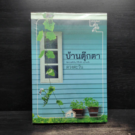 บ้านตุ๊กตา - ดวงตะวัน รูปที่ 1