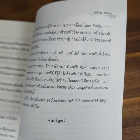 แผนรักพันใจ - กมลภัทร รูปที่ 6