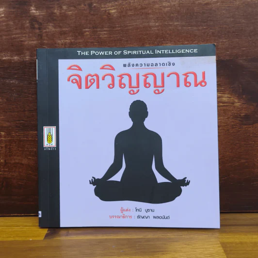 พลังความฉลาดเชิง จิตวิญญาณ - โทนี บูซาน รูปที่ 1