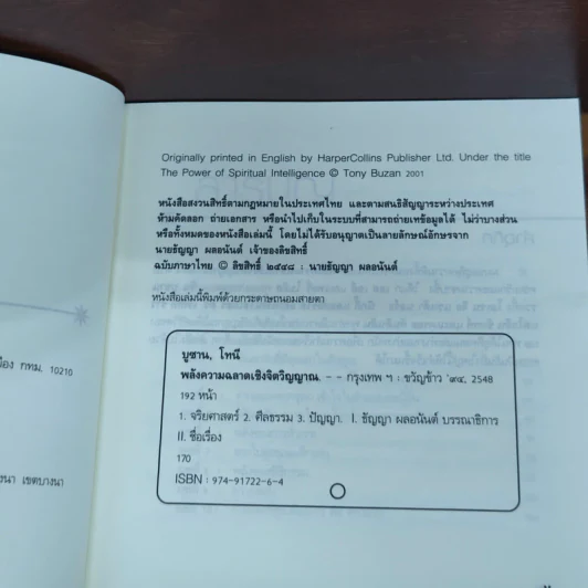 พลังความฉลาดเชิง จิตวิญญาณ - โทนี บูซาน รูปที่ 6