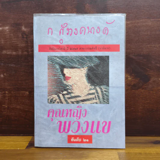 คุณหญิงพวงแข - ก.สุรางคนางค์ รูปที่ 1