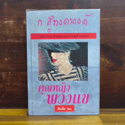 คุณหญิงพวงแข - ก.สุรางคนางค์ รูปที่ 1