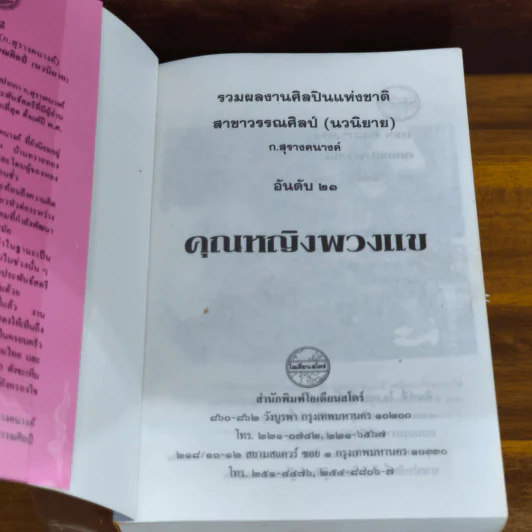 คุณหญิงพวงแข - ก.สุรางคนางค์ รูปที่ 5