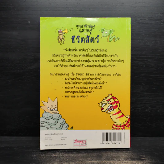 วิทยาศาสตร์ฉลาดรู้ เรื่อง ชีวิตสัตว์ รูปที่ 2