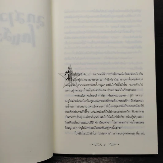 ลูกสาวไฮโซโตแล้ว - โรส วิลกินส์, ปพิสรี ศักดิ์เสรี รูปที่ 6