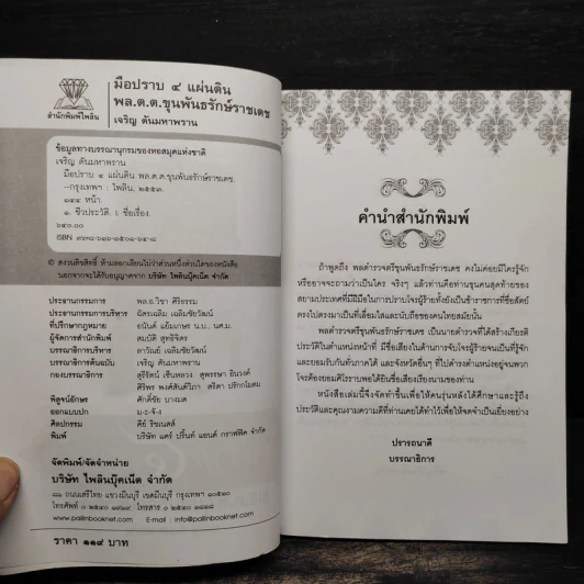 มือปราบ 4 แผ่นดิน​ พล.ต.ต.ขุนพันธรักษ์ราชเดช รูปที่ 5