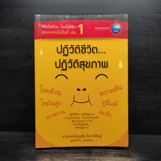 ปฏิวัติชีวิต ปฏิวัติสุขภาพ - นายแพทย์บุญชัย อิศราพิสิษฐ์ รูปที่ 1