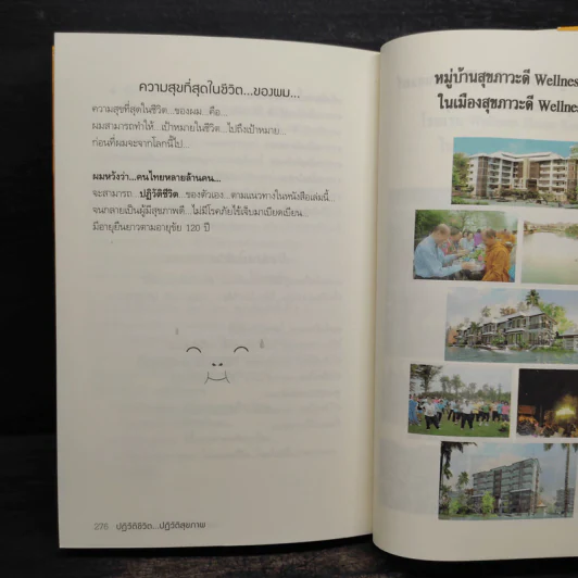 ปฏิวัติชีวิต ปฏิวัติสุขภาพ - นายแพทย์บุญชัย อิศราพิสิษฐ์ รูปที่ 7
