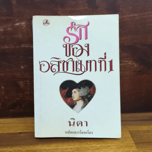 รักของอลิซาเบทที่ 1 - นิดา รูปที่ 1