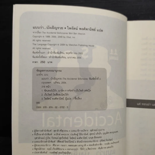 The Accidental Billionaires แบบว่า...บังเอิญรวย - Ben Mezrich รูปที่ 6