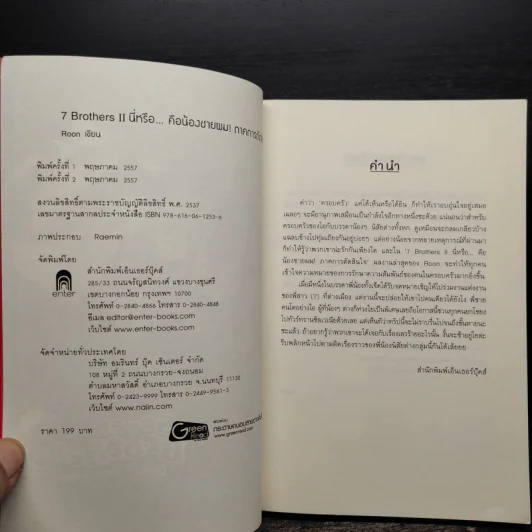 Seven Brothers นี่หรือคือน้องชายผม เล่ม 2 - Roon รูปที่ 6