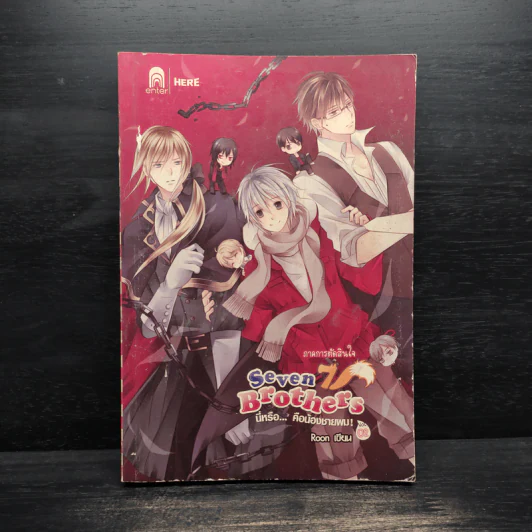 Seven Brothers นี่หรือคือน้องชายผม เล่ม 2 - Roon รูปที่ 1