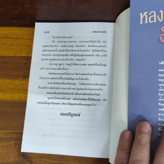 หลงทางรัก - จามรี พรรณชมพู รูปที่ 6
