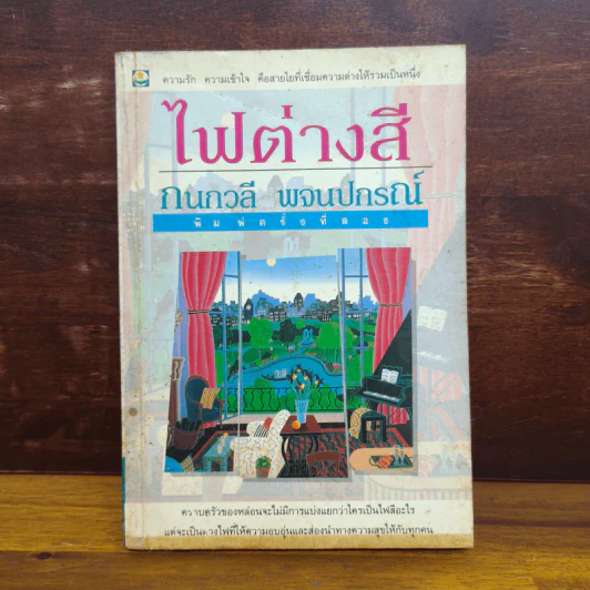 ไฟต่างสี - กนกวลี พจนปกรณ์ รูปที่ 1