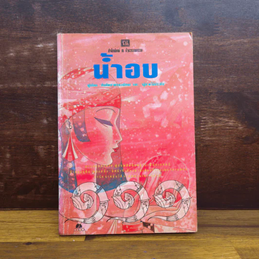 ตองหนึ่ง 111 - น้ำอบ รูปที่ 1