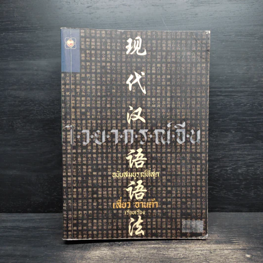 ไวยากรณ์จีน ฉบับสมบูรณ์ที่สุด - เสี่ยว อานต้า รูปที่ 1