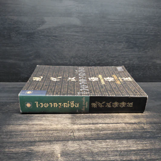 ไวยากรณ์จีน ฉบับสมบูรณ์ที่สุด - เสี่ยว อานต้า รูปที่ 3
