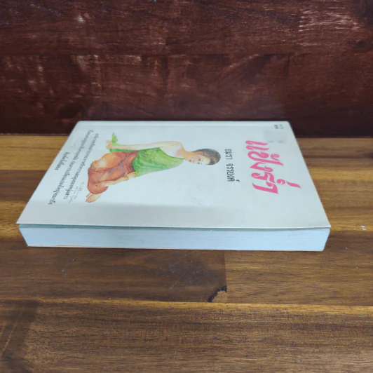แป้งร่ำ - อมรา จรรยงค์ (ภาพปก อ.จักรพันธุ์ โปษยกฤต) รูปที่ 3