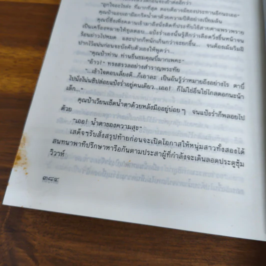 แป้งร่ำ - อมรา จรรยงค์ (ภาพปก อ.จักรพันธุ์ โปษยกฤต) รูปที่ 6