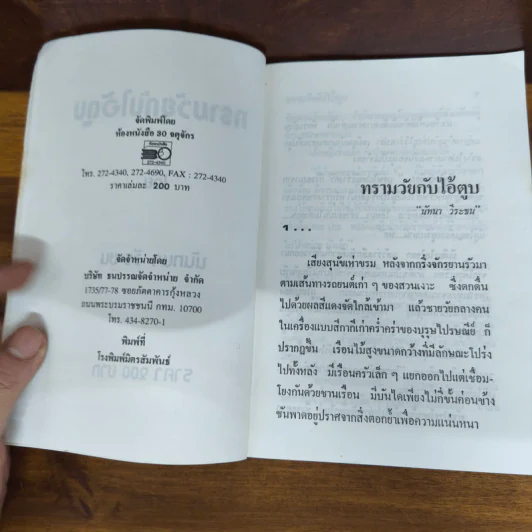 ทรามวัยกับไอ้ตูบ - นันทนา วีระชน รูปที่ 6
