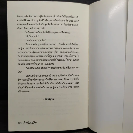 ร่ายรักเสน่ห์ร้าย - จาณิศา รูปที่ 7