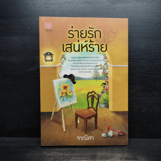 ร่ายรักเสน่ห์ร้าย - จาณิศา รูปที่ 1