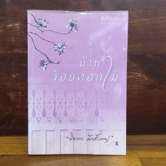 บ้านร้อยดอกไม้ - ปิยะพร ศักดิ์เกษม รูปที่ 1