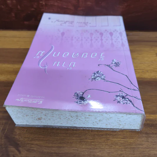 บ้านร้อยดอกไม้ - ปิยะพร ศักดิ์เกษม รูปที่ 4