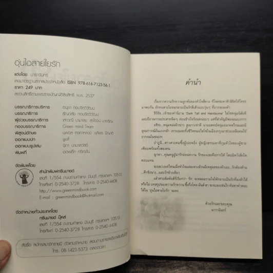 อุ่นไอสายใยรัก - นาราจันทร์ รูปที่ 6