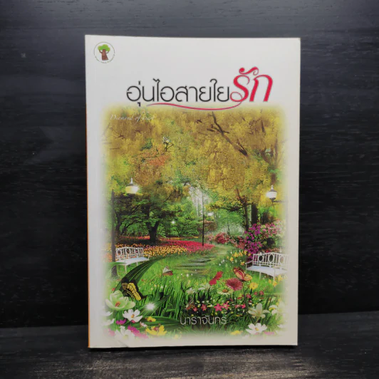 อุ่นไอสายใยรัก - นาราจันทร์ รูปที่ 1