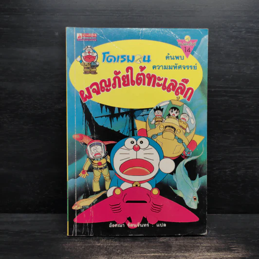 โดเรมอน ค้นพบความมหัศจรรย์ ผจญภัยใต้ทะเลลึก รูปที่ 1