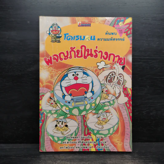 โดเรมอน ค้นพบความมหัศจรรย์ ผจญภัยในร่างกาย รูปที่ 1