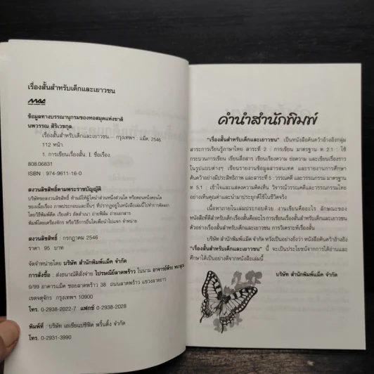 เรื่องสั้นสำหรับเด็กและเยาวชน - นพวรรณ สิริเวชกุล รูปที่ 5