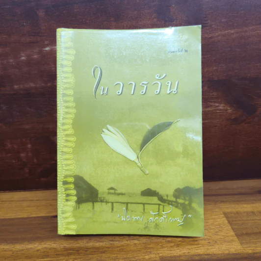 ในวารวัน - ปิยะพร ศักดิ์เกษม รูปที่ 1