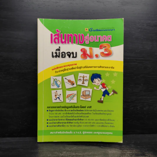 เส้นทางสู่อนาคต เมื่อจบม.3 รูปที่ 1