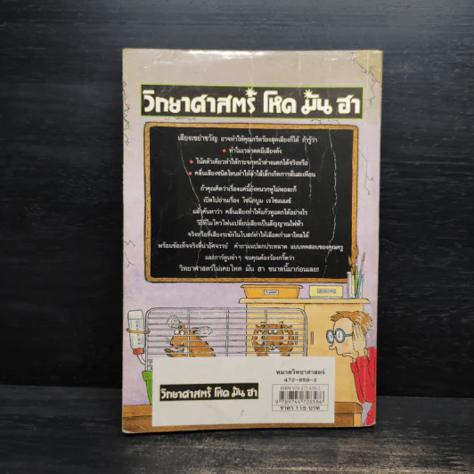 วิทยาศาสตร์ โหด มัน ฮา เสียงเขย่าขวัญ - Nick Arnold รูปที่ 2