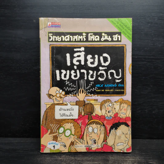 วิทยาศาสตร์ โหด มัน ฮา เสียงเขย่าขวัญ - Nick Arnold รูปที่ 1
