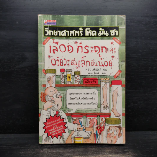 วิทยาศาสตร์ โหด มัน ฮา เลือด กระดูกและอวัยวะชิ้นเล็กชิ้นน้อย - นิก อาร์โนลด์, พลอย โจนส์ รูปที่ 1
