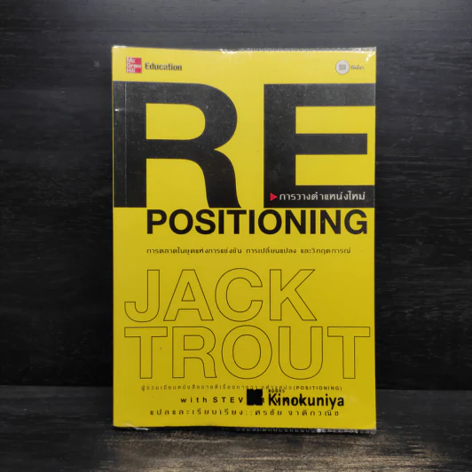 RE Positioning การวางตำแหน่งใหม่ - Jack Trout รูปที่ 1