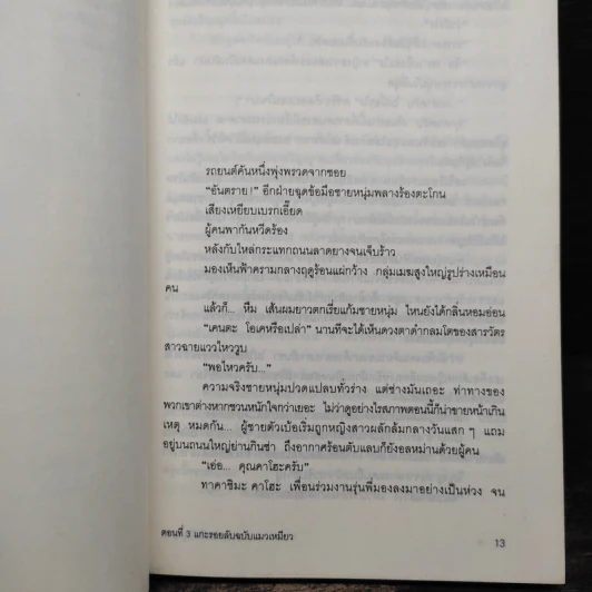 ตำรวจ หน่วยสืบวิญญาณ เล่ม 3 - อามาโนะ โชะโกะ รูปที่ 7