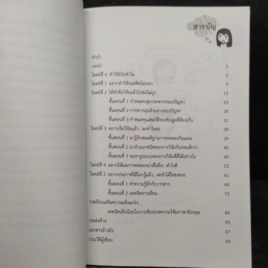 ขอกล่าวเล่าเรื่องวิจัยด้วยใจ - ภัทรสินี ภัทรโกศล รูปที่ 7