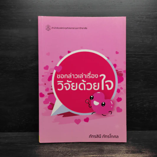 ขอกล่าวเล่าเรื่องวิจัยด้วยใจ - ภัทรสินี ภัทรโกศล รูปที่ 1