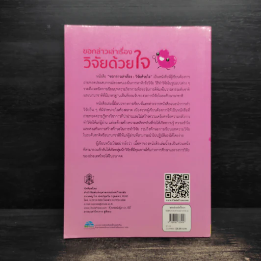 ขอกล่าวเล่าเรื่องวิจัยด้วยใจ - ภัทรสินี ภัทรโกศล รูปที่ 2